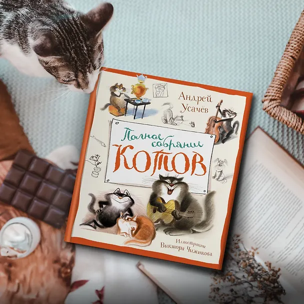 Книга Полное собрание котов (Андрей Усачёв) — 10