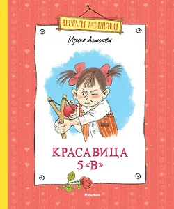 Красавица 5 "В" (новые рисунки)