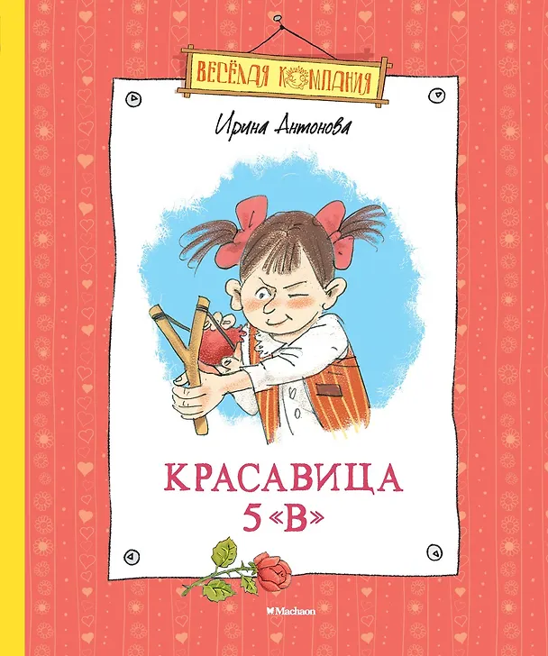 Книга Красавица 5 "В" (новые рисунки) (Ирина Антонова) — 1