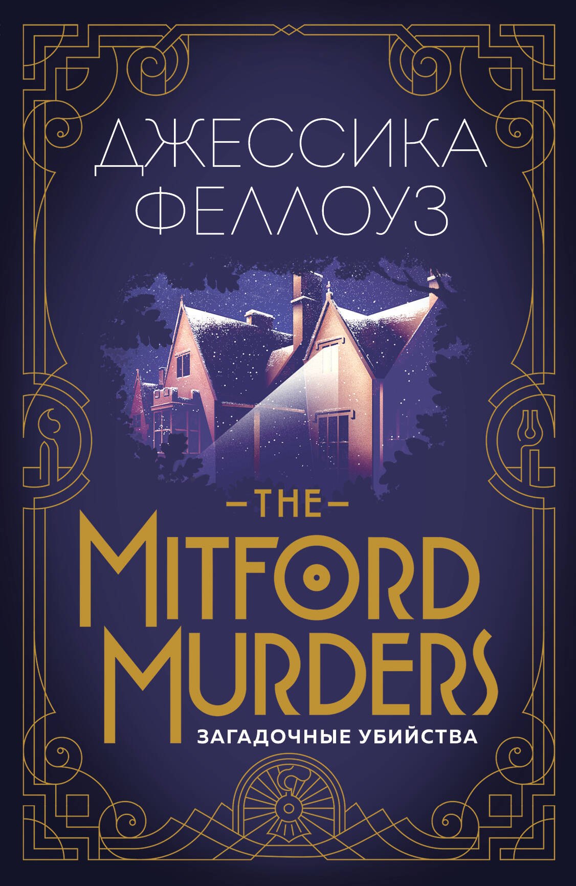 

The Mitford murders. Загадочные убийства