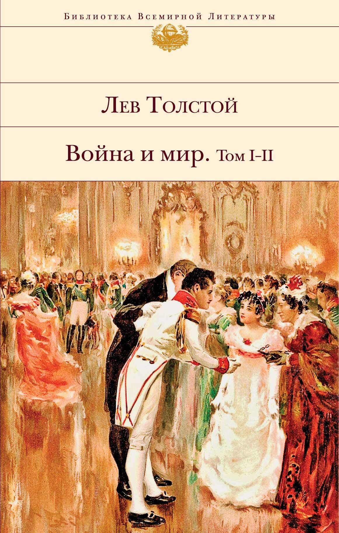 

Война и мир. Том I-II