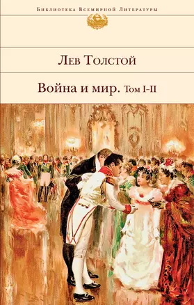 Война и мир. Том I-II — 2777722 — 1