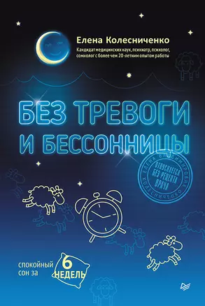 Без тревоги и бессонницы. Спокойный сон за 6 недель — 3028160 — 1