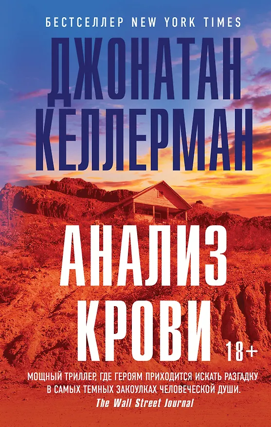 Книга Анализ крови (Джонатан Келлерман) — 1