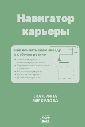Книга Навигатор карьеры. Как поймать свою звезду в рабочей рутине (Екатерина Меркулова)