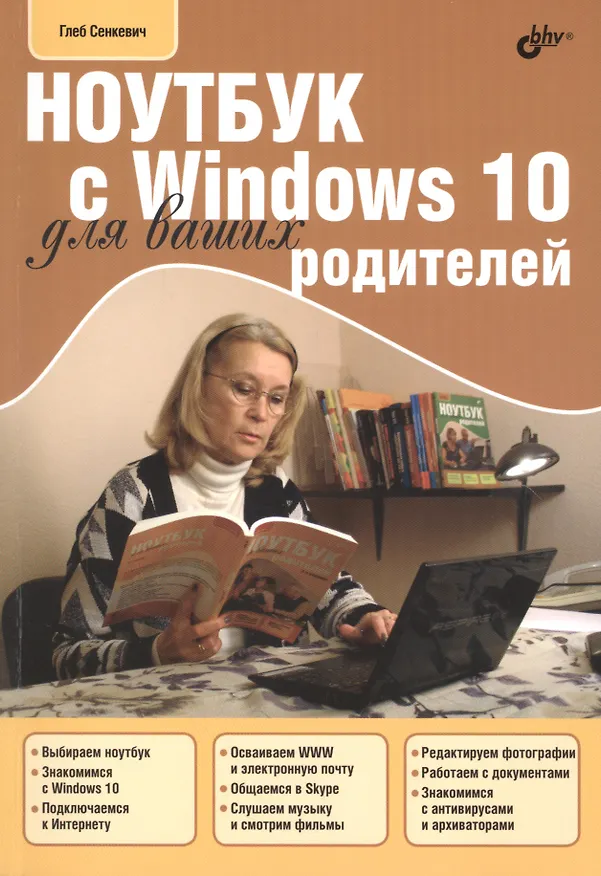 Книга Для Ваших родителей. Ноутбук с Windows 10 для ваших родителей. (Глеб Сенкевич) — 1