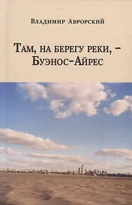 Там, на берегу реки, -  Буэнос-Айрес