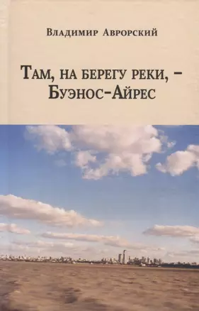 Там, на берегу реки, -  Буэнос-Айрес — 2746291 — 1