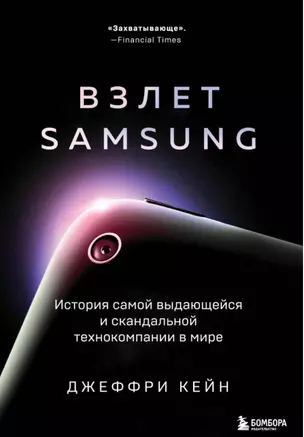 Взлет Samsung. История самой выдающейся и скандальной технокомпании в мире — 2885215 — 1