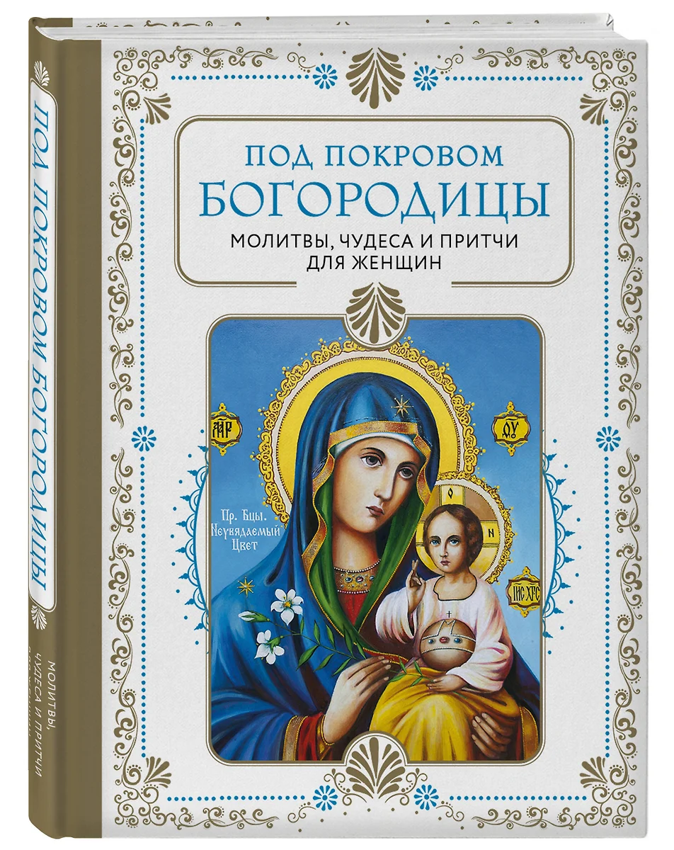 Под покровом Богородицы. Молитвы, чудеса и притчи для женщин - купить книгу  с доставкой в интернет-магазине «Читай-город». ISBN: 978-5-04-173511-1