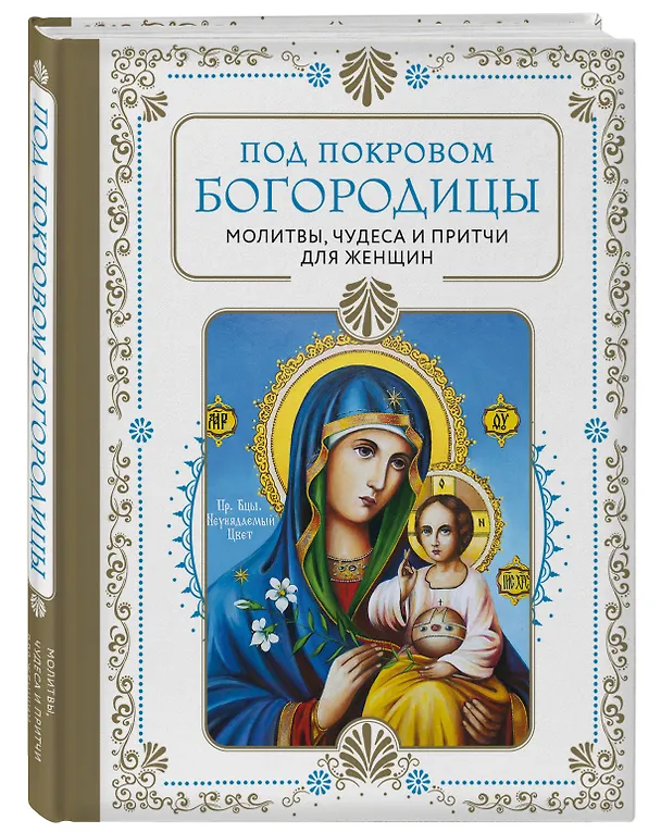 Книга Под покровом Богородицы. Молитвы, чудеса и притчи для женщин () — 4