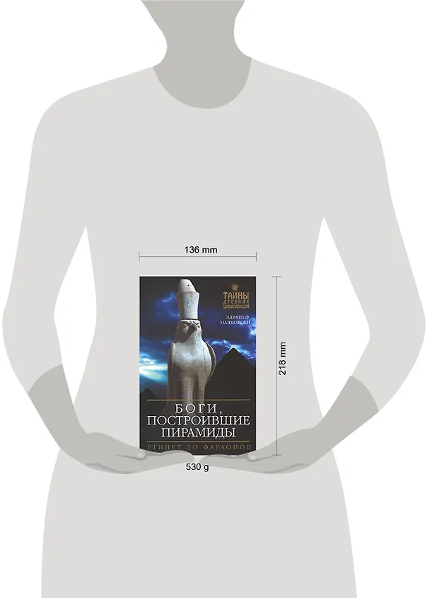 Книга Боги,построившие пирамиды:Египет до фараонов (Эдвард Малковски) — 2