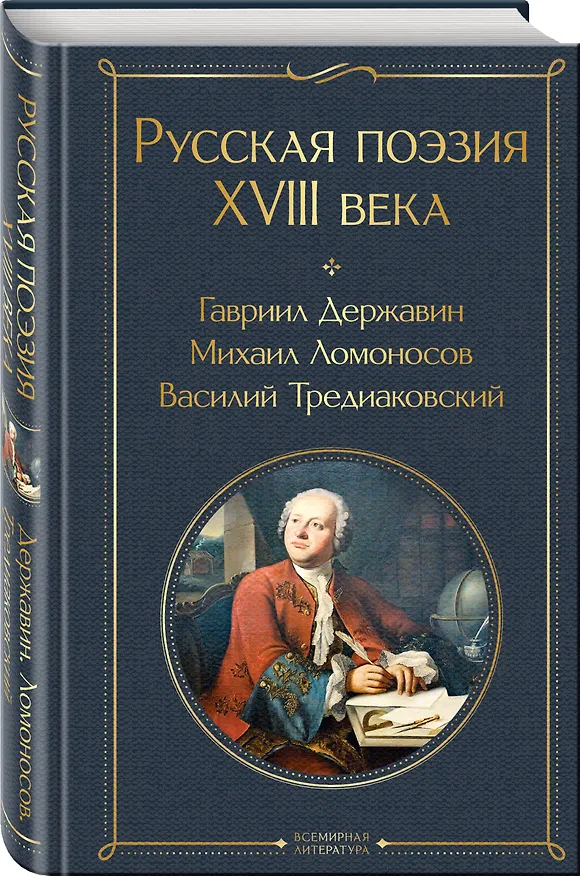 Книга Комплект Поэзия и культура (из 2-х книг: Русская поэзия XVIII века. Утро акмеизма. О поэзии и культуре) () — 6