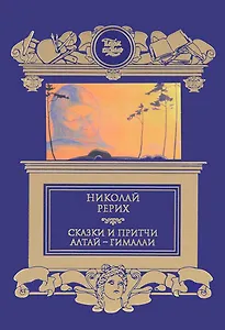 Сказки и притчи, Алтай-Гималаи