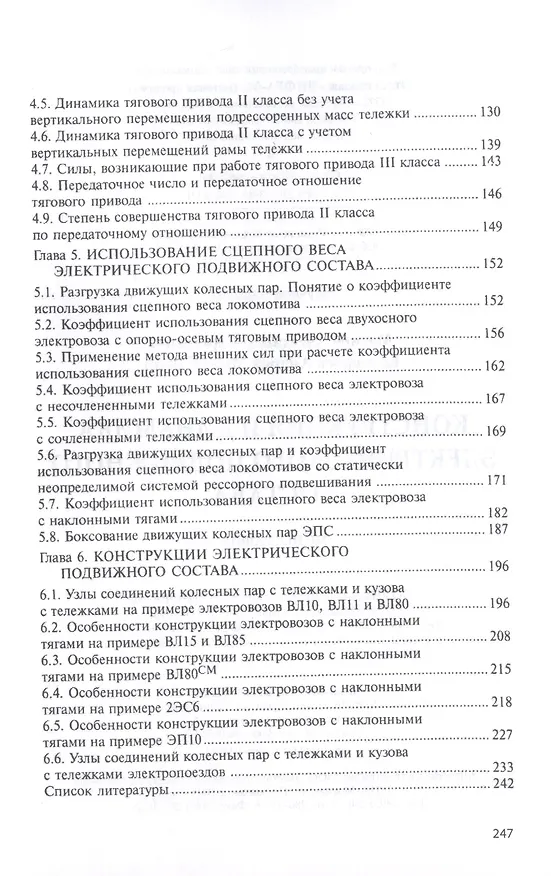 Книга Конструкция и динамика электрического подвижного состава. Монография (Александр Мазнев) — 4