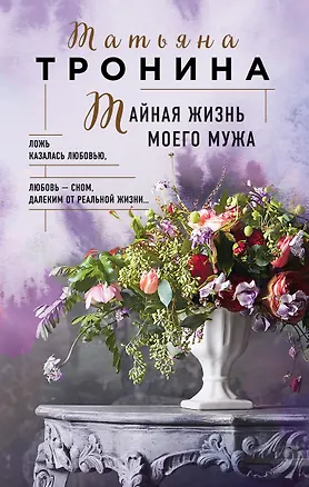 Книга Тайная жизнь моего мужа (Татьяна Тронина)