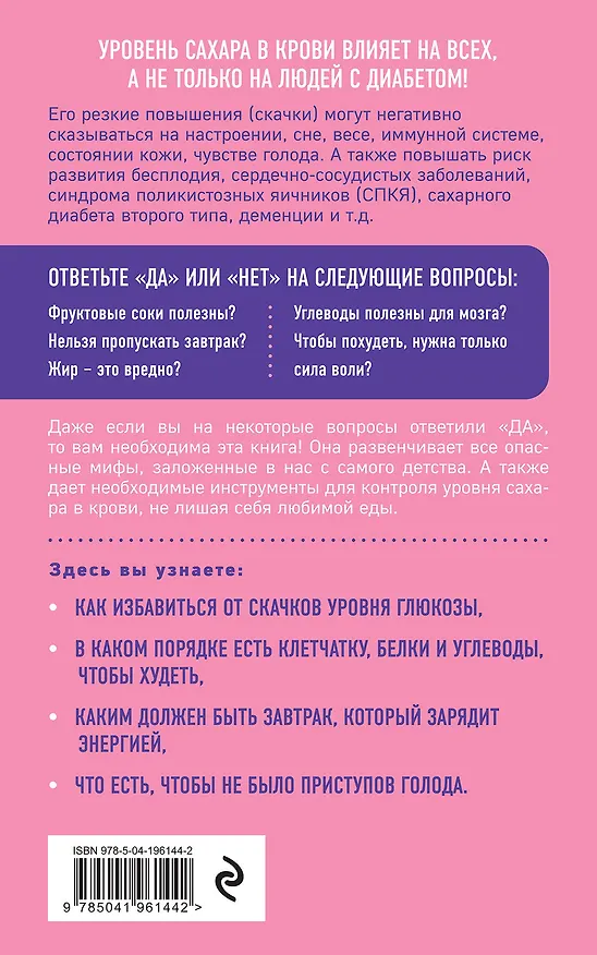 Книга Глюкоза в балансе. Как контролировать уровень сахара без отказа от любимой еды (Елена Кидяева) — 2