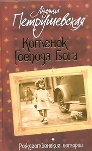 Котенок Господа Бога: Рождественские истории: Сборник