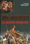Книга Мир Ашшура. Путь императора Трон императора (Александр Мазин)