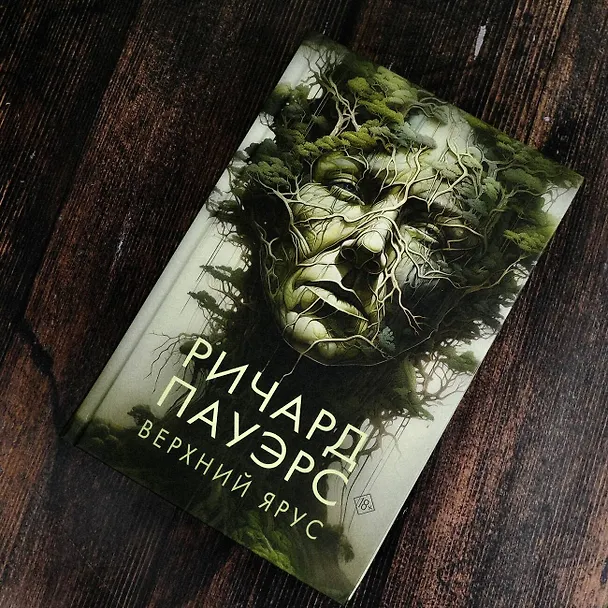 Книга Верхний ярус (Ричард Пауэрс) — 8