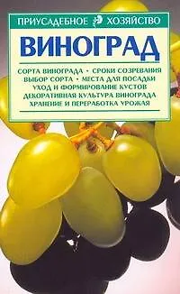 Книга Виноград (мягк) (Приусадебное Хозяйство). Галущенко В. (АСТ) (В. Галущено)