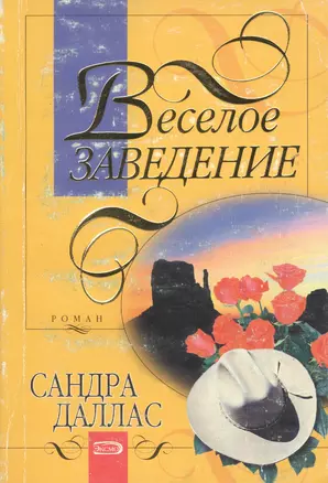 Веселое заведение — 2032674 — 1