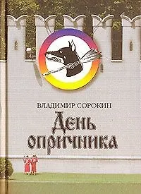 Книга День опричника (Владимир Сорокин)