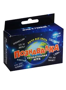 Интеллектуальная игра с карточками Познавалка (730408) (коробка)