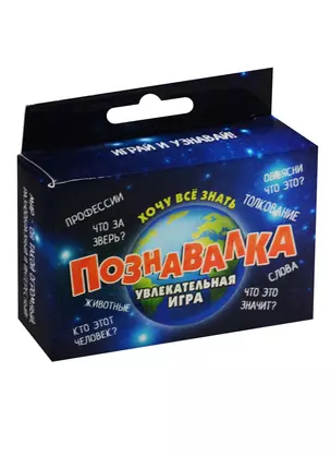 Интеллектуальная игра с карточками Познавалка (730408) (коробка) — 2551086 — 1