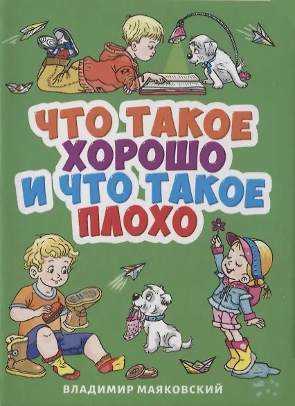 Книга ЦК МИНИ. В. МАЯКОВСКИЙ. ЧТО ТАКОЕ ХОРОШО И ЧТО ТАКОЕ ПЛОХО? (Владимир Маяковский) — 1