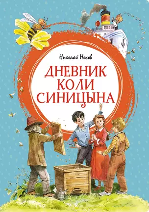 Дневник Коли Синицына — 2997344 — 1