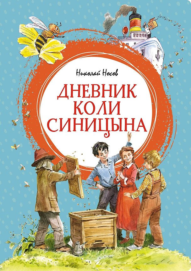 Книга Дневник Коли Синицына (Николай Носов) — 1