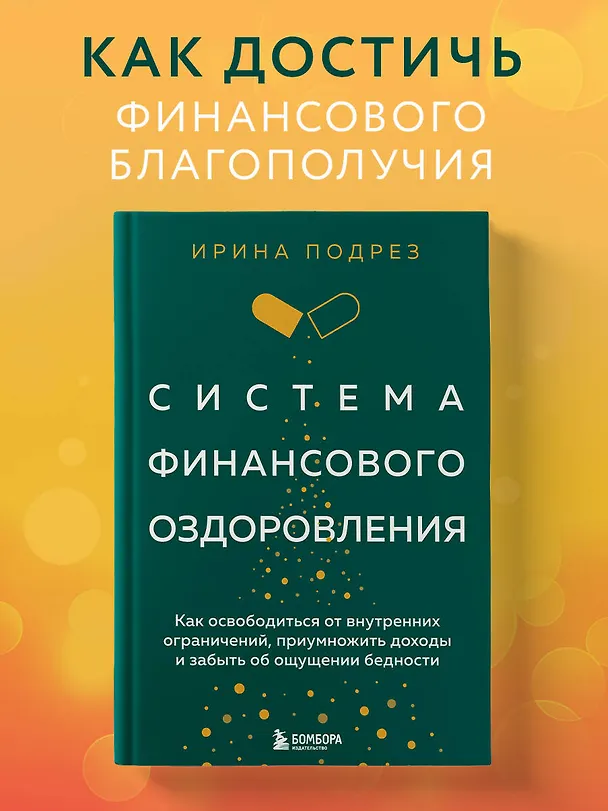 Книга Система финансового оздоровления: как освободиться от внутренних ограничений, приумножить доходы и забыть об ощущении бедности (Ирина Подрез) — 6