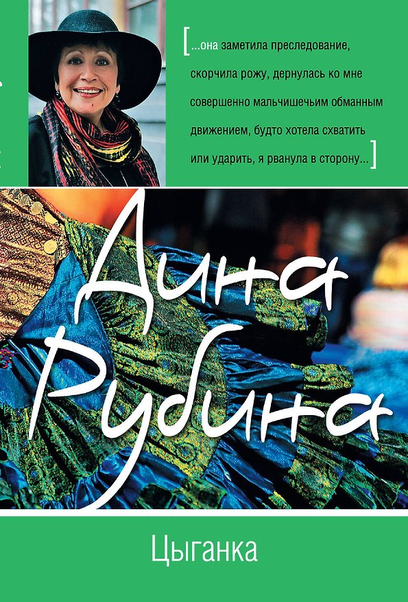 Книга БолЛит(м).Цыганка (Дина Рубина) — 1