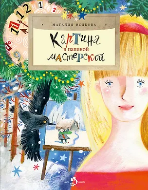 Книга Картина в папиной мастерской (Наталия Волкова)