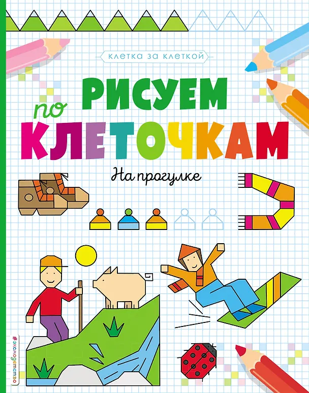 Книга Рисуем по клеточкам. На прогулке () — 1