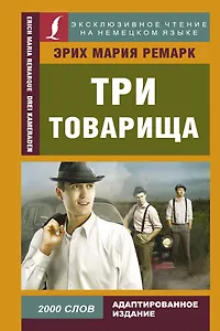 Три товарища