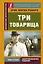 Три товарища — 2811871 — 1
