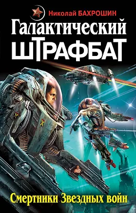Книга Галактический ШТРАФБАТ. Смертники Звездных войн (Николай Бахрошин)