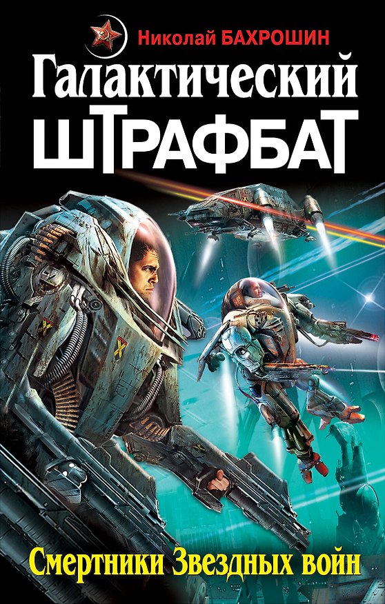 Книга Галактический ШТРАФБАТ. Смертники Звездных войн (Николай Бахрошин) — 1
