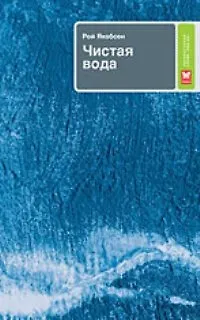 Книга Чистая вода ()