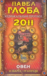 Овен. Зодиакальный прогноз на 2011 год