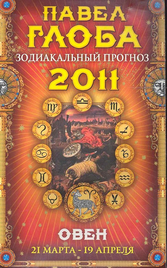Книга Овен. Зодиакальный прогноз на 2011 год (Павел Глоба) — 1