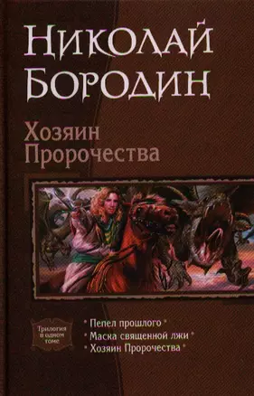 Хозяин пророчества: Пепел прошлого. Маска священной лжи. Хозяин Пророчества — 2320812 — 1