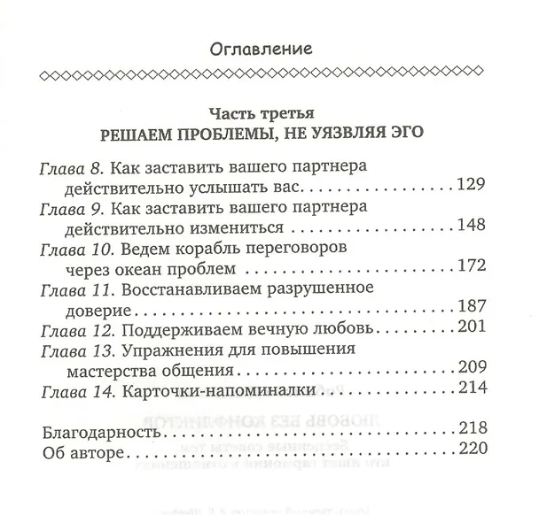 Книга Любовь без конфликтов (Джонатан Робинсон) — 3