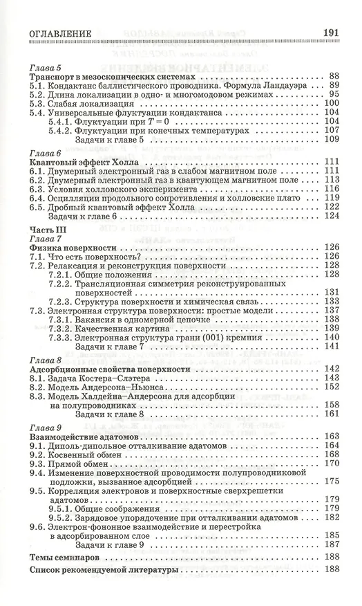Книга Элементарное введение в теорию наносистем: Учебное пособие / 2-е изд., перераб. и доп. () — 3