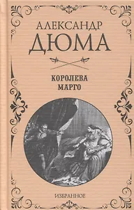 Королева Марго. Избранное