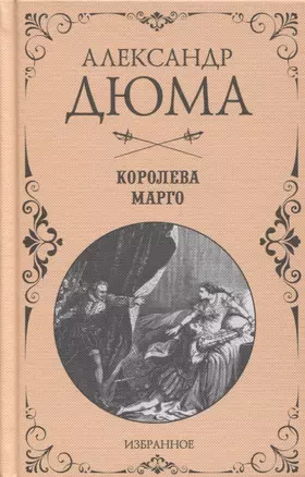 Королева Марго. Избранное — 2773337 — 1