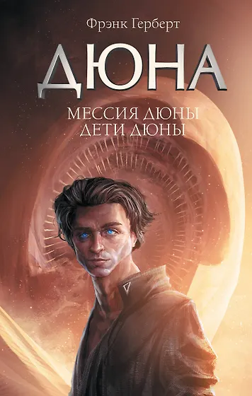 Книги из серии «Дюна» | Купить в интернет-магазине «Читай-Город»
