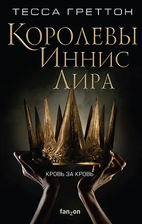 Книга Королевы Иннис Лира (Тесса Греттон)